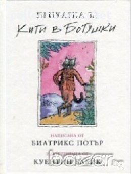 Приказка за Кити в ботушки, снимка 1 - Художествена литература - 18045099