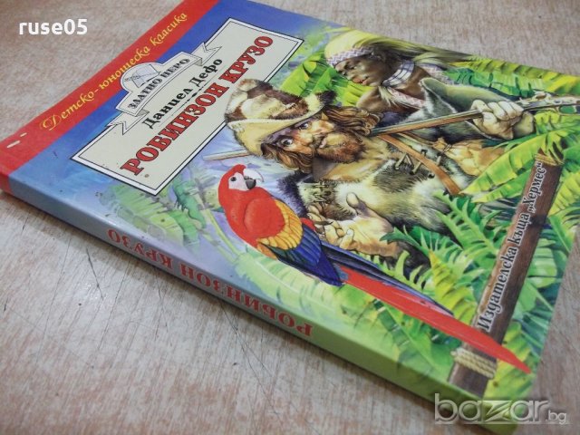 Книга "Робинзон Крузо - Даниел Дефо" - 176 стр., снимка 7 - Художествена литература - 18799399