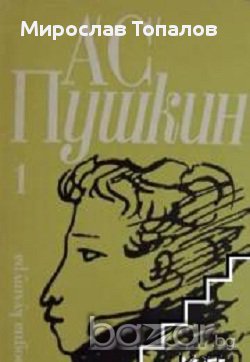 Александър Пушкин Избрани произведения в 3 тома том 1: Стихотворения и поеми