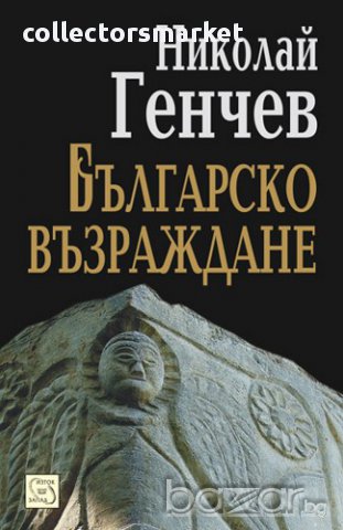 Българско възраждане, снимка 1 - Художествена литература - 12957468
