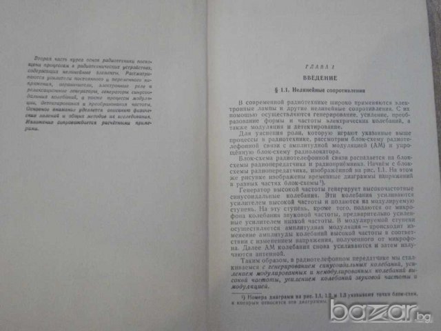 Книга "Основы радиотехники-В.Котельников,А.Николаев"-308стр., снимка 3 - Специализирана литература - 7874613