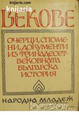 Векове: Очерци, спомени, документи из тринадесетвековната българска история 