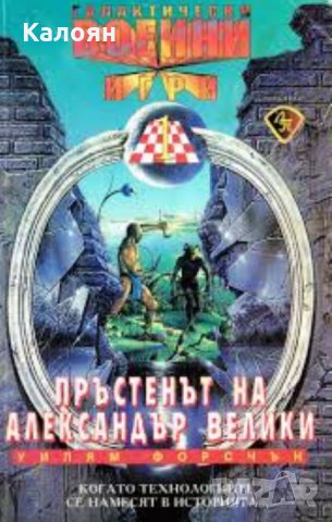 Уилям Форсчън - Пръстенът на Александър Велики, снимка 1 - Художествена литература - 25580662