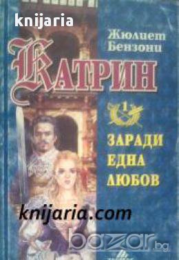 Катрин книга 1: Заради една любов