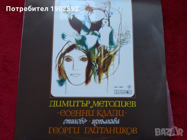 Есенни клади (Димитър Методиев, изп. Георги Гайтаников) ВАА 10952