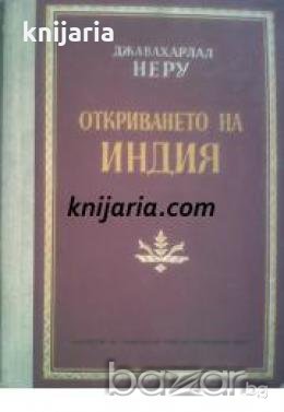 Откриването на Индия , снимка 1 - Други - 19897077