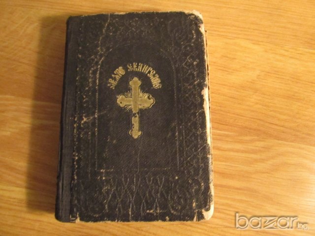 † православно светото евангелие - издава светия синод  1920 г, Царство България 352 стр.