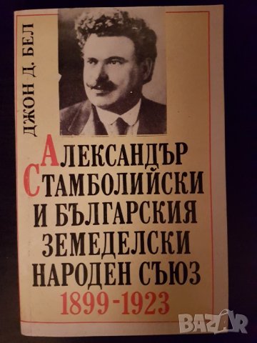 Александър Стамболийски, снимка 1 - Художествена литература - 25451922