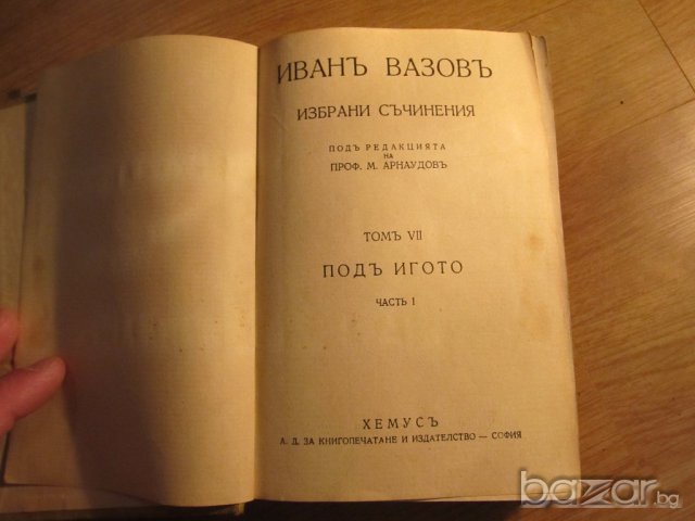 Книга Старинно издание ИВАН ВАЗОВ - ПОД ИГОТО  - част 1 - издание 1942 г. - 279 стр., снимка 2 - Антикварни и старинни предмети - 17552528