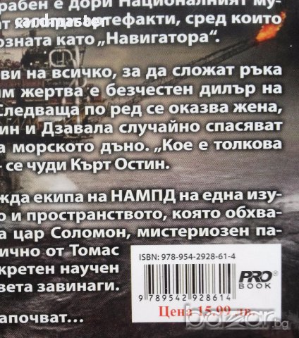 Клайв Къслър / Пол Кемпрекос  – „Навигаторът”, снимка 3 - Художествена литература - 15397552