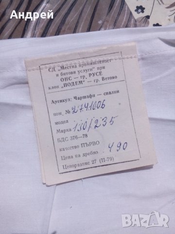 Стар спален чаршаф РСВ, снимка 2 - Антикварни и старинни предмети - 26189366