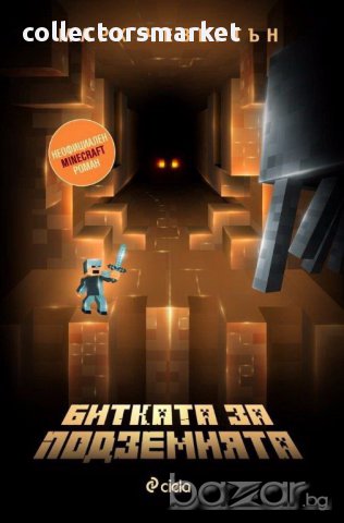 Битката за подземията