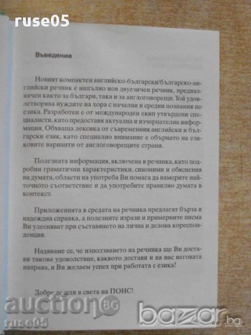 Книга "Нов компактен речник.Английски-Илияна Илиева"-310стр., снимка 3 - Чуждоезиково обучение, речници - 16328058