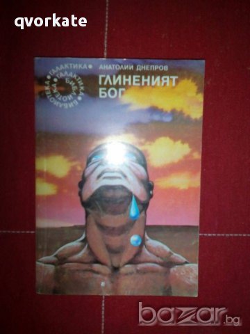 Глиненият бог-Анатолий Днепров