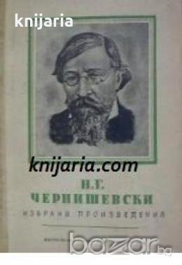 Николай Чернишевски избрани произведения в два тома том 2 