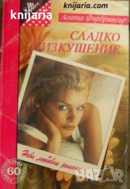 Поредица Нови любовни романи номер 60: Сладко изкушение 