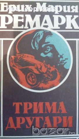 Трима другари - Ерих Мария Ремарк, снимка 1