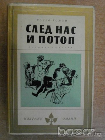 Книга "След нас и потоп - Йозеф Томан" - 726 стр.