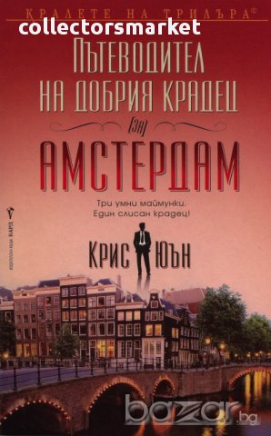 Пътеводител на добрия крадец (за) Амстердам