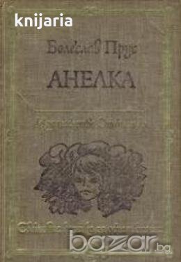 Анелка, снимка 1 - Художествена литература - 18219372
