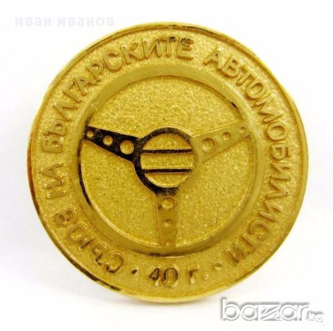 Рядък юбилеен знак-Съюз на българските автомобилисти-СБА, снимка 1 - Други ценни предмети - 13218692