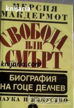 Свобода или смърт: Биография на Гоце Делчев