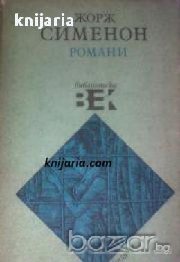 Жорж Сименон Романи: Къщата при канала. Годежът на господин Ир. Негърът. Бети 