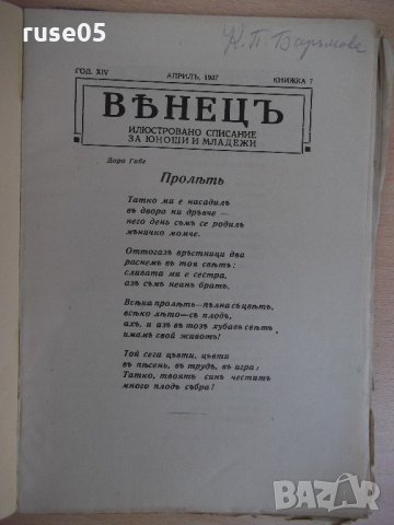 Списание "*Венецъ* - книжка 7 - априлъ 1937 г." - 64 стр., снимка 2 - Списания и комикси - 21817731