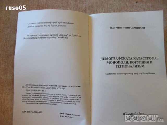 Книга "Демографската катастрофа....-Петър Иванов" - 328 стр., снимка 2 - Специализирана литература - 16711831