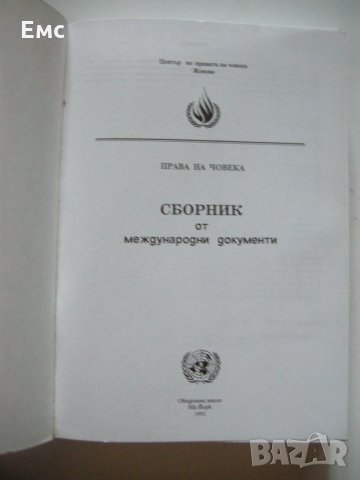 Сборник от международни документи, снимка 2 - Специализирана литература - 21725410