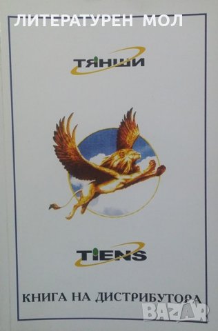 Тянши Груп: Книга на дистрибутора