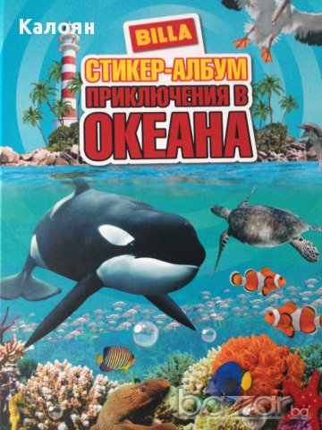  Албум за стикери Билла Номер 3:Приключения в океана , снимка 1 - Колекции - 17684111