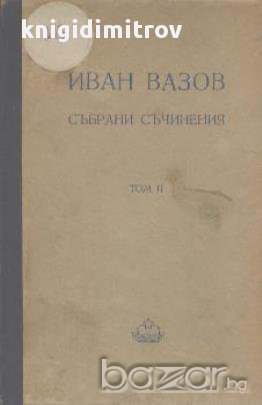 Събрани съчинения. Том 2. Лирика.  Иван Вазов, снимка 1 - Художествена литература - 15699421