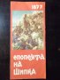 Брошура диплянка "Епопеята на Шипка", снимка 1 - Специализирана литература - 23432906