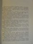 Книга "1877Из бележника на един ветеран-Щ.Джеорджеску"-98стр, снимка 3
