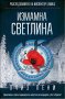 Разследванията на инспектор Гамаш: Измамна светлина, снимка 1 - Художествена литература - 22793508