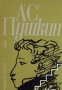 Александър Пушкин Избрани произведения в 3 тома том 1: Стихотворения и поеми