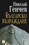 Българско възраждане, снимка 1 - Художествена литература - 12957468