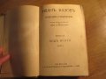 Книга Старинно издание ИВАН ВАЗОВ - ПОД ИГОТО  - част 1 - издание 1942 г. - 279 стр., снимка 2