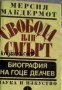 Свобода или смърт: Биография на Гоце Делчев, снимка 1 - Художествена литература - 16764633