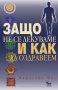 Защо не се лекуваме и как да оздравеем , снимка 1 - Художествена литература - 13399622