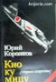 Поредица Архивите са живи: Кио ку мицу , снимка 1 - Художествена литература - 17679697