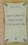 Образование римского государства.  Ф. М. Нечай, снимка 1 - Художествена литература - 14199337