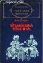 Библиотека световна класика: Травнишка хроника , снимка 1 - Художествена литература - 16679624