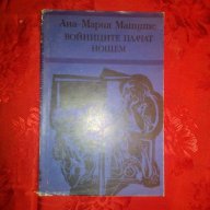 Войниците плачат нощем-Ана-Мария Матуте, снимка 1 - Художествена литература - 16696066