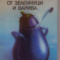 Ястия от зеленчуци и варива - София Смолницка, снимка 1 - Художествена литература - 15241110