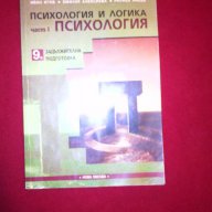 Психология и Логика за 9 клас, снимка 7 - Специализирана литература - 11087519