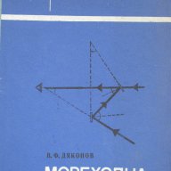 Мореходна астрономия В. Ф. Дяконов, снимка 2 - Художествена литература - 14044818