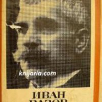 Иван Вазов съчинения в 4 тома Том 4: Пътеписи и драми , снимка 1 - Други - 21865298