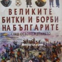 Великите битки и борби на Българите книга 3: След освобождението , снимка 1 - Други - 24420881